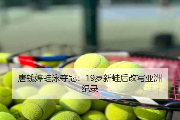 tang-qian-ting-wa-yong-duo-guan-sui-xin-wa-hou-gai-xie-ya-zhou-ji-lu-2-774.jpg